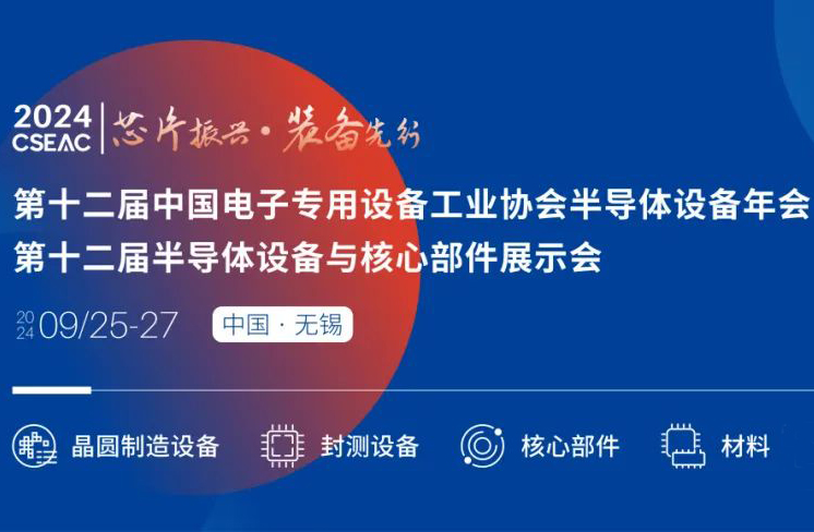 不容錯過的半導體盛會！先進封裝技術與設備材料協(xié)同發(fā)展論壇